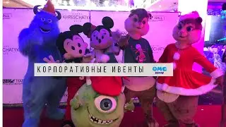 Корпоративные мероприятия