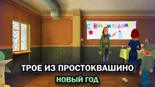 Трое из Простоквашино: Новый Год ➤ ПОЛНОЕ ПРОХОЖДЕНИЕ БЕЗ КОММЕНТАРИЕВ