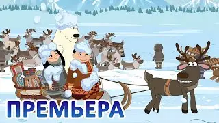Дети Арктики ❄️❄️❄️ Арктический вояж (6 серия) 💥 Премьера! 💥(2 сезон) Ярмарка ремесел