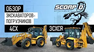 Обзор экскаваторов погрузчиков SCORPIO 4CX и 3CXCR