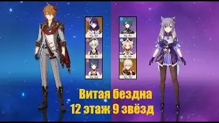 Бездна 12 этаж Тарталья и Кэ Цин Genshin Impact