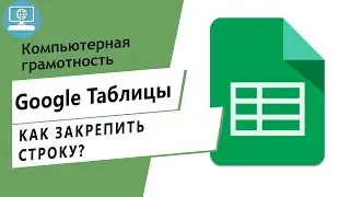 Как зафиксировать верхнюю строку в Google Таблице? Как закрепить строки в таблице?