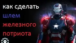 как сделать шлем железнаго патриота