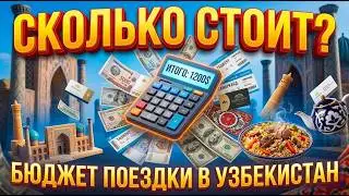Узбекистан. Бюджет отпуска. Что сколько стоит. Цены. Расходы 