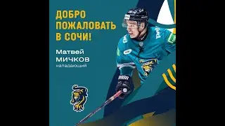 МИЧКОВ В СОЧИ