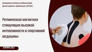 Ритмическая магнитная стимуляция высокой интенсивности в спортивной медицины