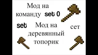 Мод на команду сет 0 set 0