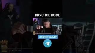 Вкусное кофе #мемы #зубарев #фильмы #кофе #твичмоменты #твич #memes #zubarefff #willsmith #movie