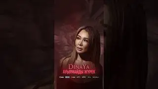 Премьера Dinaya — Ауырмайды жүрек cover  #диная #казахстан #казахский