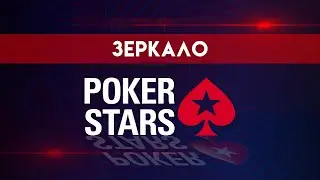КАК ОБОЙТИ БЛОКИРОВКУ POKERSTARS?