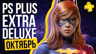 PlayStation Plus Extra & Deluxe новые бесплатные игры - Октябрь 2023 | Обзор раздачи PS+ (ПС ПЛЮС)