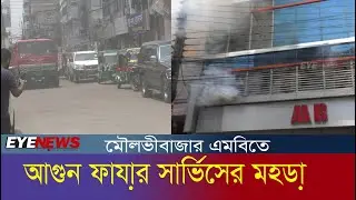 মৌলভীবাজার এমবি ক্লথস্টোরে ‘আগুন’, ফায়ার সার্ভিসের মহড়া | Eye News