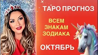 ТАРО ПРОГНОЗ на ОКТЯБРЬ 2024 года для всех 12 знаков зодиака🌟 #таро #прогнознамесяц #прогноз #tarot