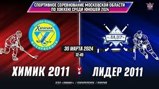 Спортивные соревнования по хоккею (Мос.обл) 2024. Химик (2011)-ЛИДЕР ИВАНТЕЕВКА (2011)