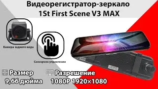 Видеорегистратор зеркало 1ST Scene V3Max