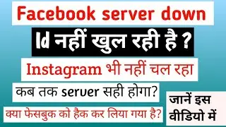 Facebook server down || Facebook session expired problem || Facebook hacked 😮
