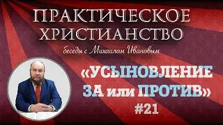 Усыновление - решение проблемы бесплодия?  | Практическое христианство | Студия РХР