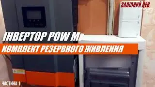 КОМПЛЕКТ РЕЗЕРВНОГО ЖИВЛЕННЯ | ІНВЕРТОР PowMr