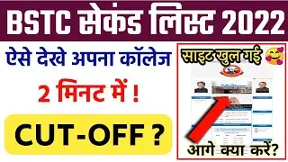 bstc 2nd list 2022/bstc college allotment 2022/bstc upward movement 2022/bstc 2022