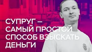 Супруг - самый простой способ взыскать деньги с голожопого должника. Опыт КА Илма