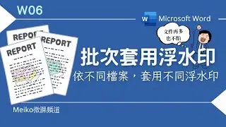 Word教學 W06 | 批次套印浮水印 | 依不同檔案，套印不同浮水印