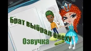 Новую внеху выбрал брат/Озвучка Корявого голоса!/
