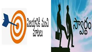 //విజయానికి మంచి మాటలు// //స్వార్థం// //తెలుగు కవితలు//
