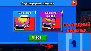 ТЕПЕРЬ У МЕНЯ ЕСТЬ ВСЕ БРАВЛЕРЫ! КУПИЛ АКЦИЮ НА ДЖИНА В BRAWL STARS