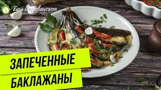БАКЛАЖАНЫ В ДУХОВКЕ / рецепт на скорую руку, доведенный до совершенства нашим шеф-поваром