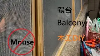 木工DIY木紗窗製作，陽台捕鼠籠抓老鼠清零後