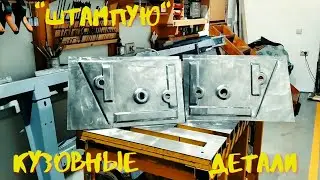 Штампы в листовом металле. Простой способ!/Hammer forming metal panels. Easy way!