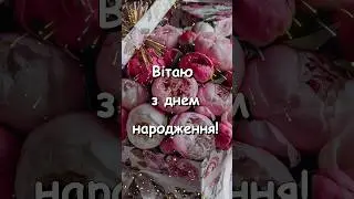 Гарне привітання з днем народження жінки !