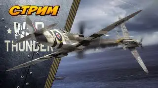 War Thunder. (АРБ) Качаю полковой хариер. Выполняю БП.🔥🔥🔥