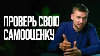 НИЗКАЯ САМООЦЕНКА Мешает Жить / Есть ПРОВЕРЕННОЕ РЕШЕНИЕ...