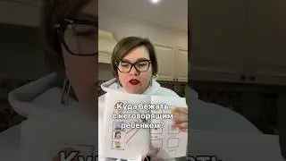 КУДА БЕЖАТЬ С НЕГОВОРЯЩИМ РЕБЕНКОМ? #запускречионлайн #неговорящийребенок