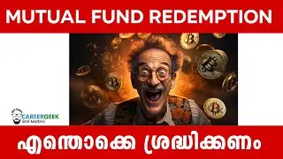 Mutual Fund Redeem ചെയ്യുമ്പോൾ ശ്രദ്ധിക്കേണ്ടത്