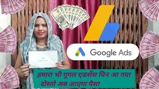 google adsense pin aa hi gaya || ab ayega paisa🤑 || my youtube earning revealed || #anjukumari_up56