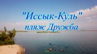 Иссык-Куль, пляж Дружба и Птичий остров.