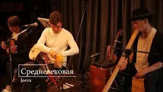 Jeeva Project ~ Medieval Live Проект Джива ~ Средневековая