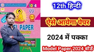 Hindi Model Paper Class 12 for 2024 | 12th Class Hindi Most Important Question Answer 2024 | Class12
