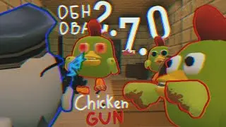 Обновление 2.7.0 в Чикен ган/Chicken Gun