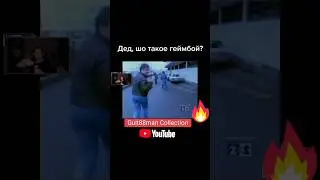 Дед шо такое геймбой? 