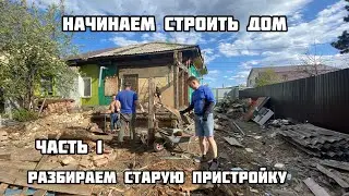 Начинаем строить дом. Разбираем пристройку. Часть 1