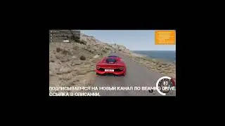 ПОДПИСЫВАЕМСЯ НА НОВЫЙ КАНАЛ ПО BEAMNG DRIVE. ССЫЛКА В ОПИСАНИИ