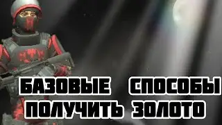 базовые способы получить Золото в поливар. 