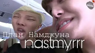 ПЛАН НАМДЖУНА/BTS/СТЁБ САБЫ