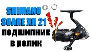 Shimano Soare 21 XR - ПОДШИПНИК В РОЛИК
