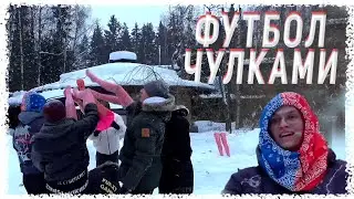 БУСТЕР И FREAK SQUAD  ИГРАЮТ В ФУТБОЛ РУКАМИ / STREAM HOUSE