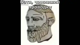 Я:включаю свет / Батя, чинивший проводку | Бородач поворачивается