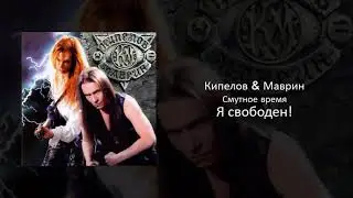 04 Кипелов & Маврин - Я свободен!